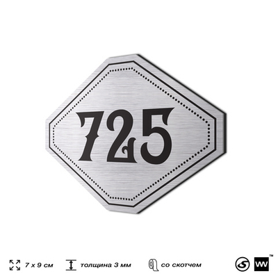 Номерок на дверь квартиры 725, для кабинета, офиса, шильдик 9 х 7 см, серебристый, Айдентика Технолоджи