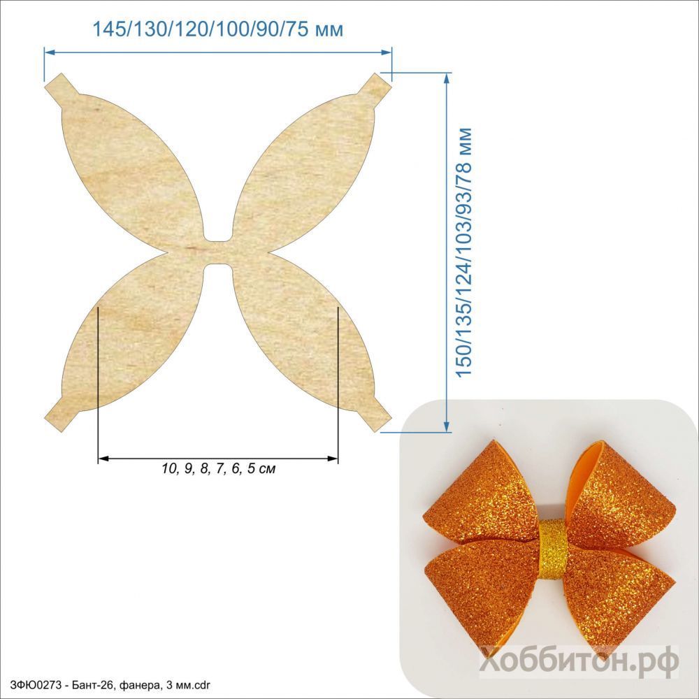 Шаблон &#39;&#39;Бант-26&#39;&#39; , фанера 3 мм (1уп = 5шт)