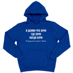 Толстовка "Я делаю что хочу"