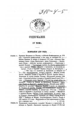 Война России с Турцией и Польскими конфедератами (1769-1774). Том IV-V | А.Н. Петров