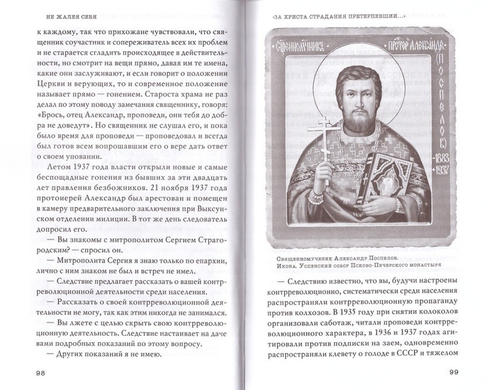 Не жалея себя. Жизнь архимандрита Нафанаила (Поспелова), рассказанная им самим