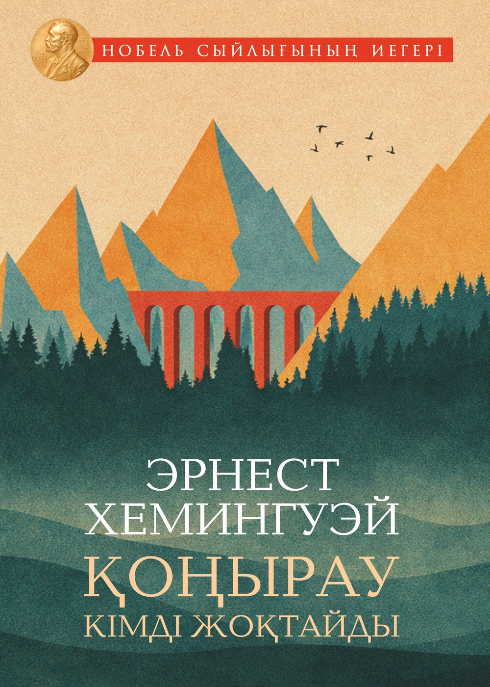 Қоңырау кімді жоқтайды