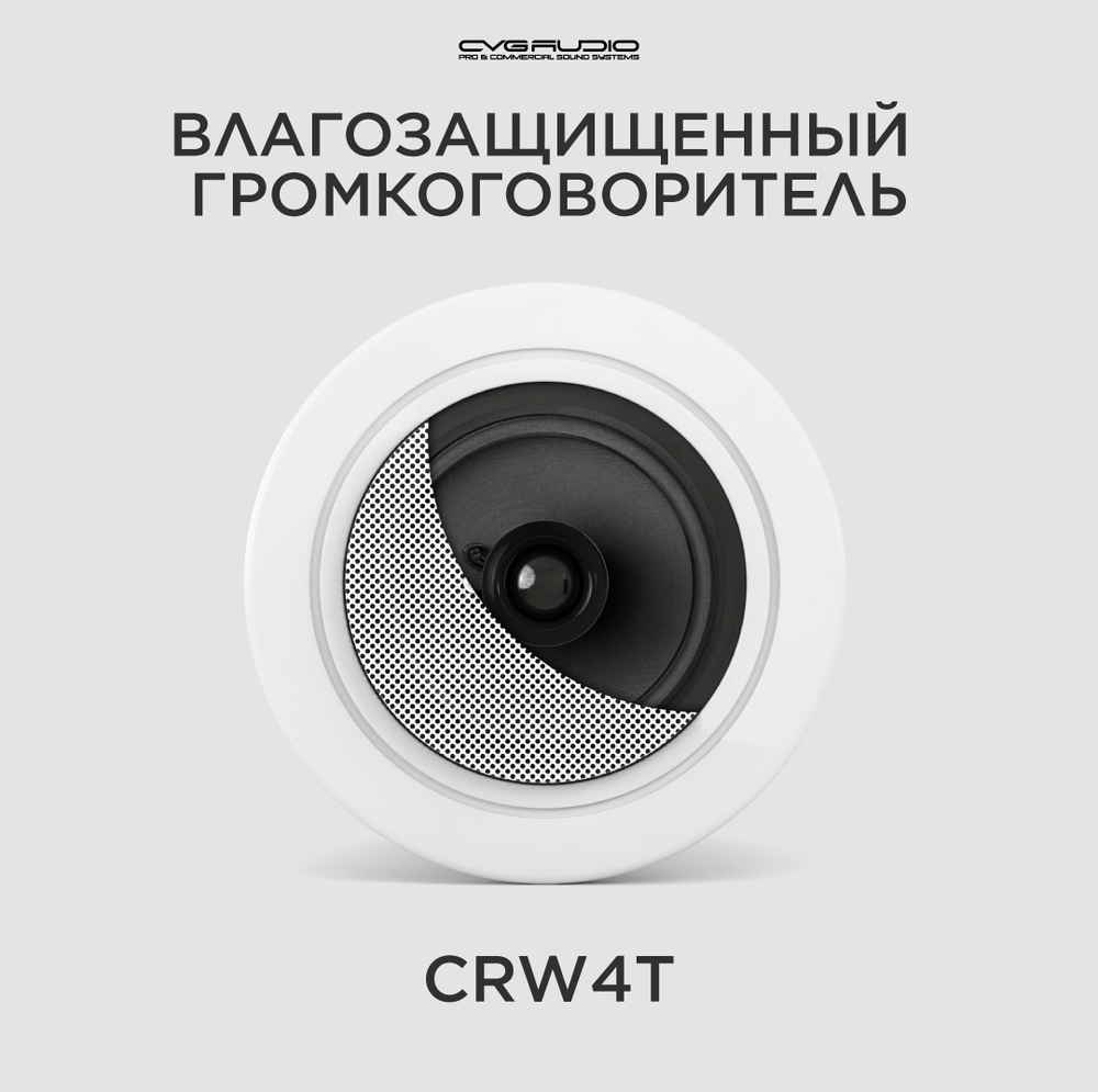 CVGAUDIO CRW4T Потолочная встраиваемая акустическая система 100V line