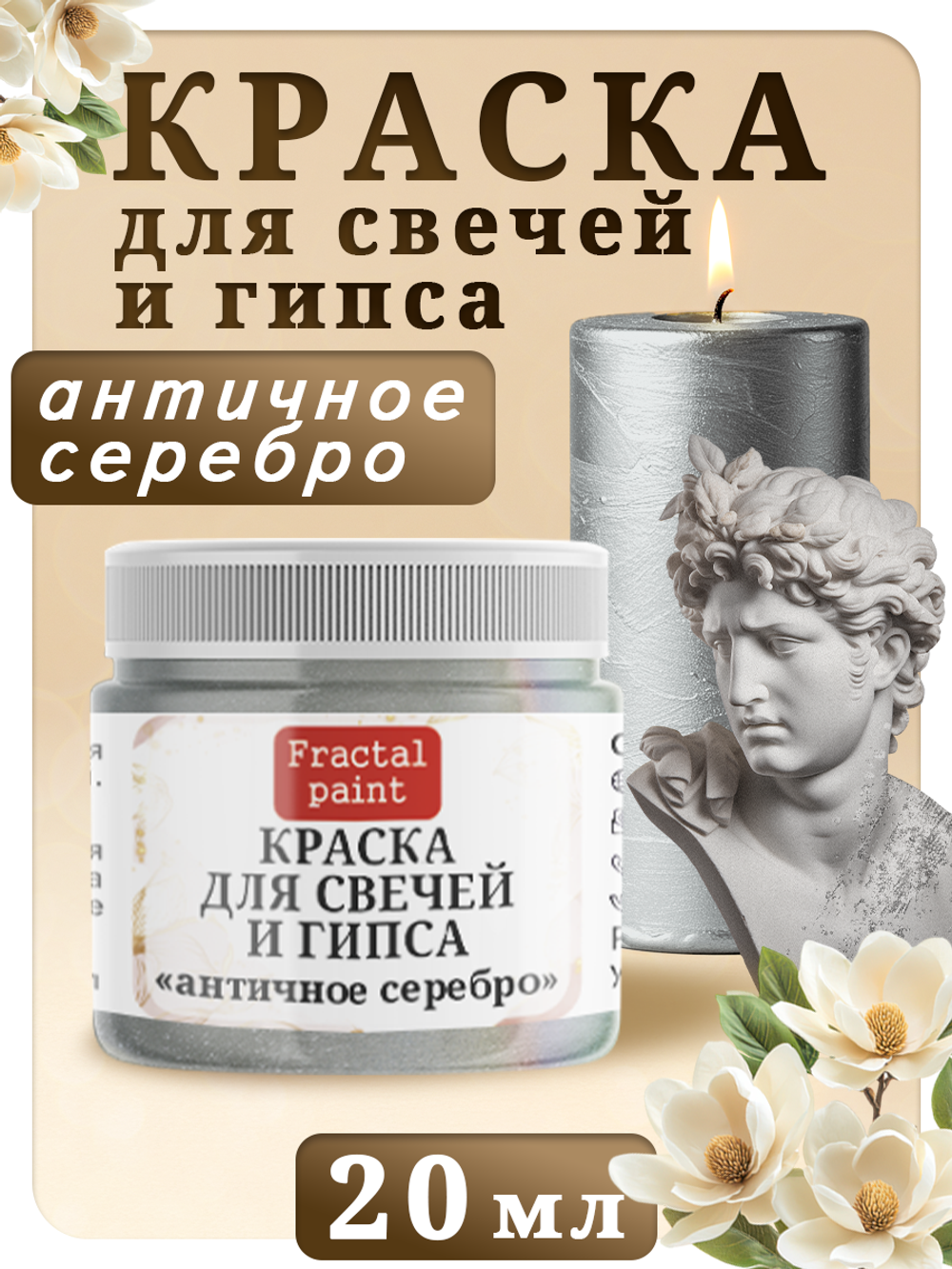 Краска для свечей и гипса «Античное серебро»