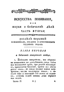 Искусство повивания, или Науки о бабичьем деле. Часть вторая | Н. Амбодик
