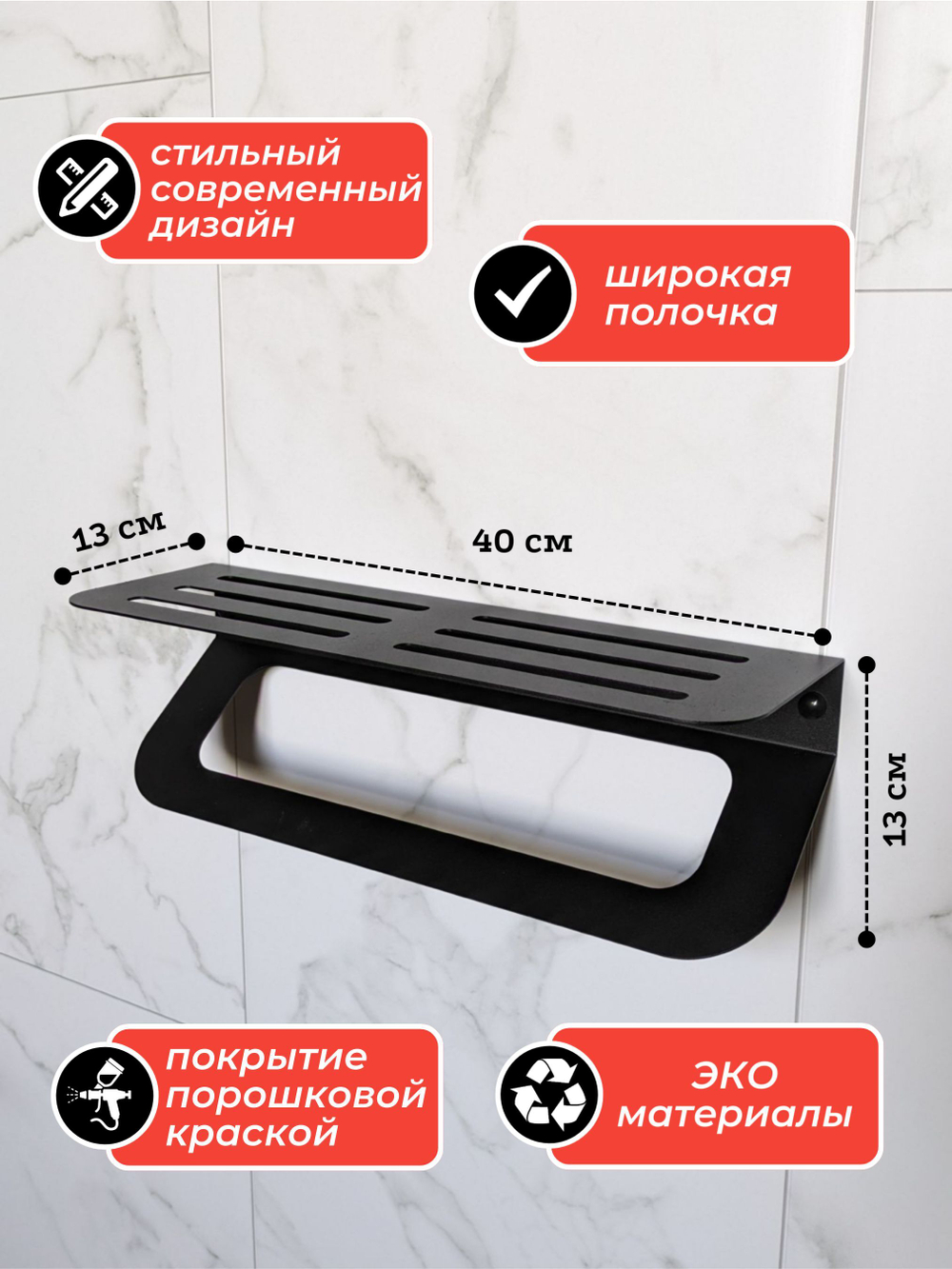 Полка для ванной комнаты 40см с держателем полотенец