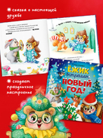 Книжки-картинки. Ёжик встречает Новый год!