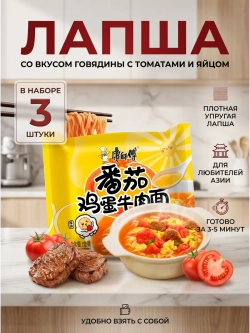 Лапша Кангшифу "Говядина с Томатами и Яйцом" 1015 г * 3 шт