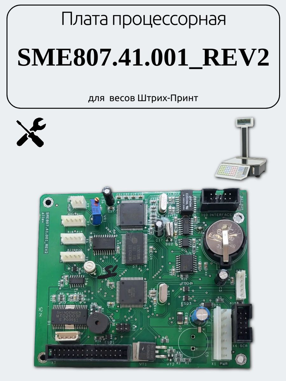 Плата процессорная SME807.41.001_REV2 для весов Штрих-Принт