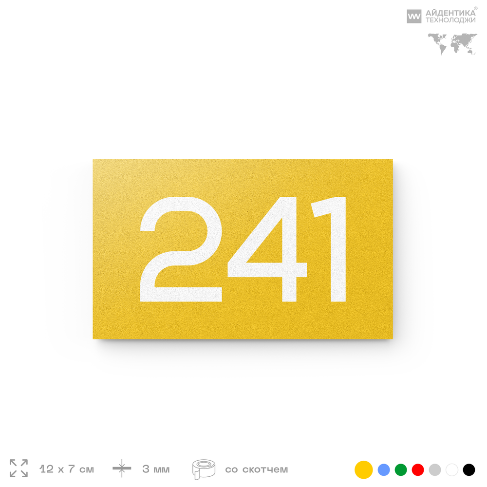 Номер на дверь 241, табличка на дверь для офиса, квартиры, кабинета, аудитории, склада, желтая 120х70 мм, Айдентика Технолоджи