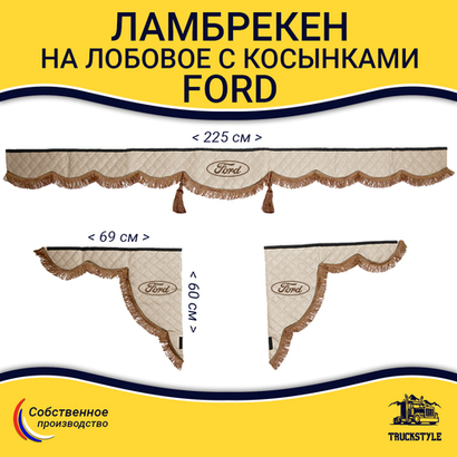 Ламбрекен с косынками стеганые Ford (экокожа, бежевый, коричневые кисточки)