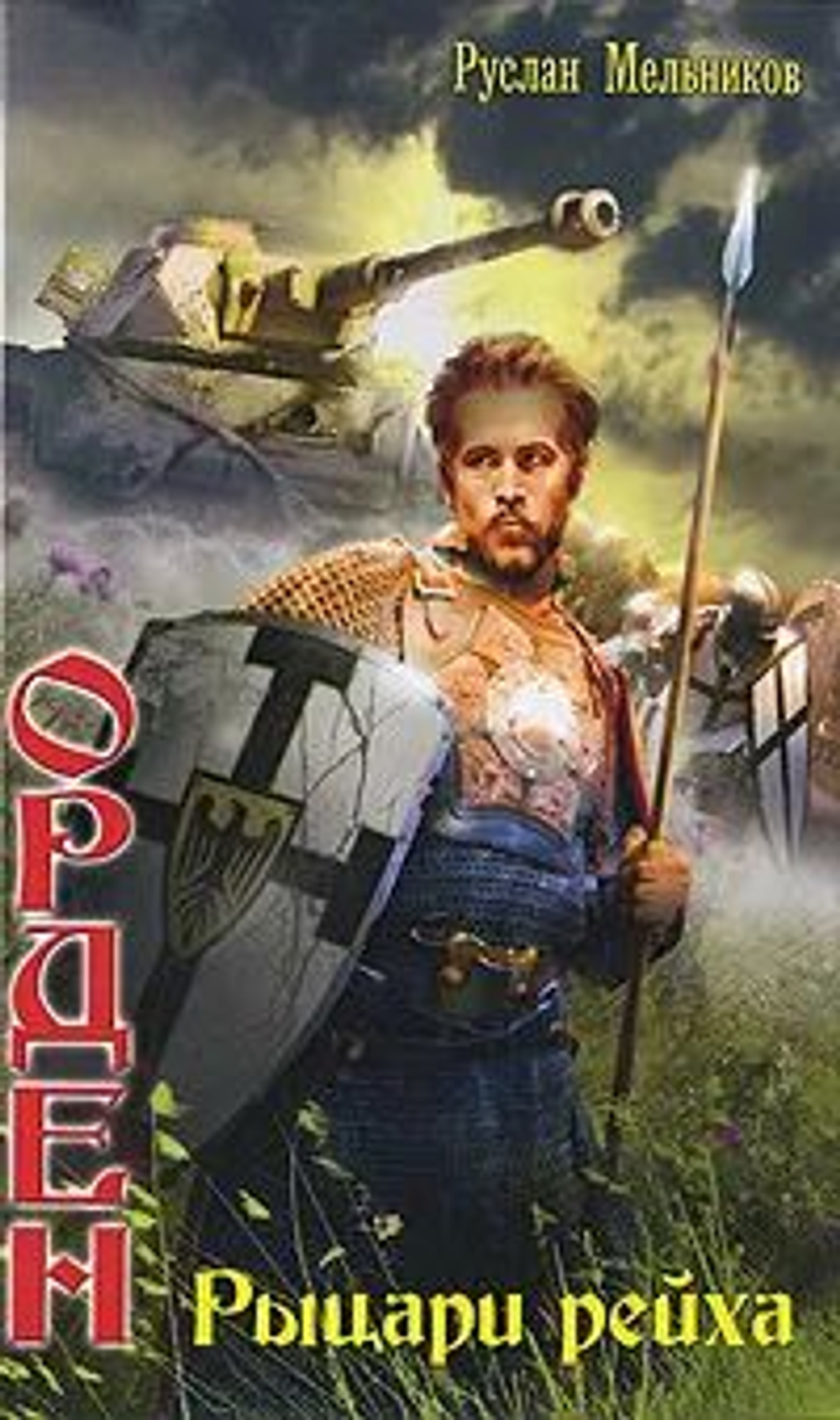 Мельников Р. Орден Рыцари рейха