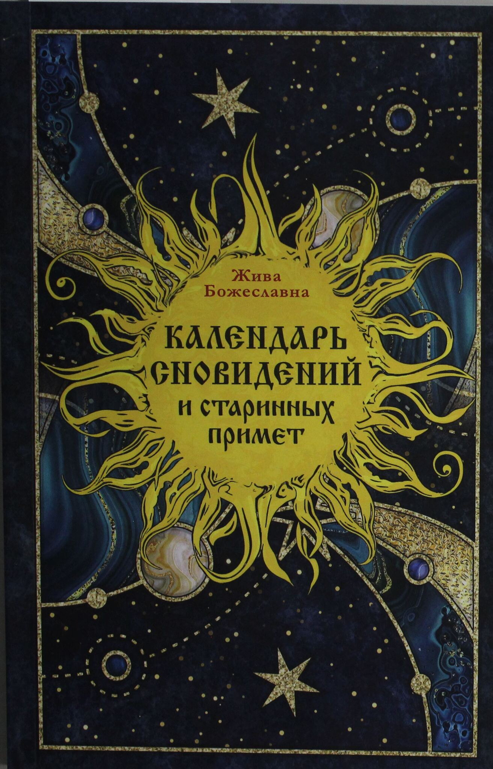 Календарь сновидений и старинных примет