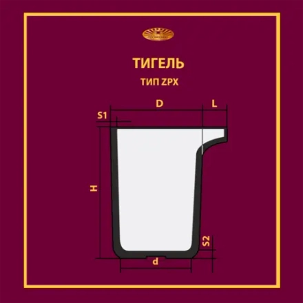Тигель ZPX 250 Lн=278*