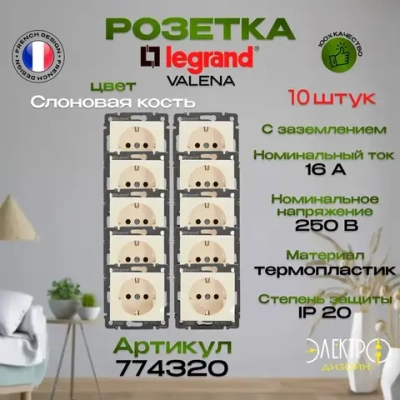 Розетка одинарная с заземлением Legrand Valena (скрытая установка) - Слоновая кость 10 шт