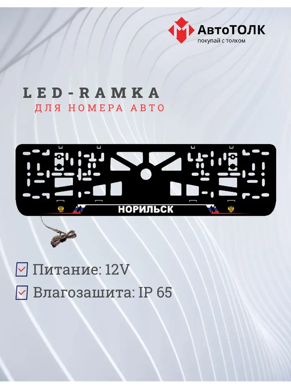 LED рамка. Норильск РФ
