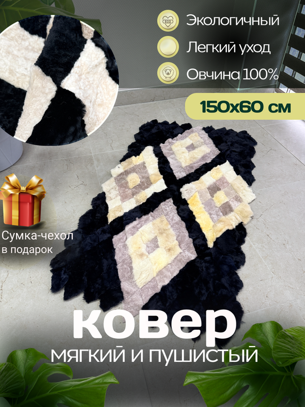 Меховой Коврик прикроватный накидка на кресло из овчины