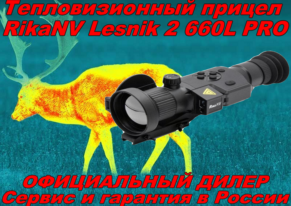 Тепловизионный прицел RikaNV Lesnik2 660L PRO