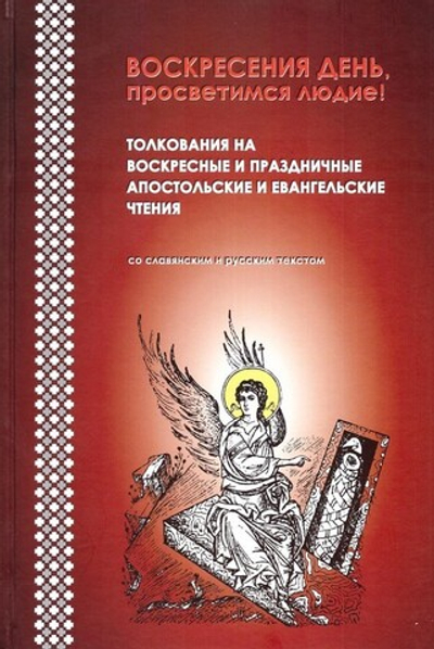 Воскресения день, просветимся людие!