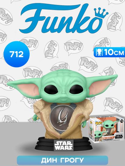 Фигурка Funko POP! Bobble Star Wars Mandalorian S10 Din Grogu with Armor (712) 80004 / Фигурка Фанко ПОП! по мотивам вселенной "Звездные войны", Дин Грогу
