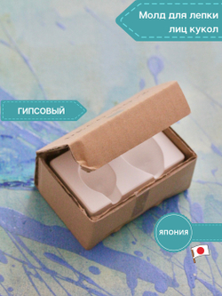 Молд для лепки лица куклы, пупсика, ватной игрушки (2 оттиска, керамический)