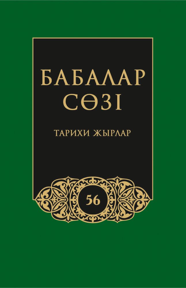 Бабалар сөзi. Том 56