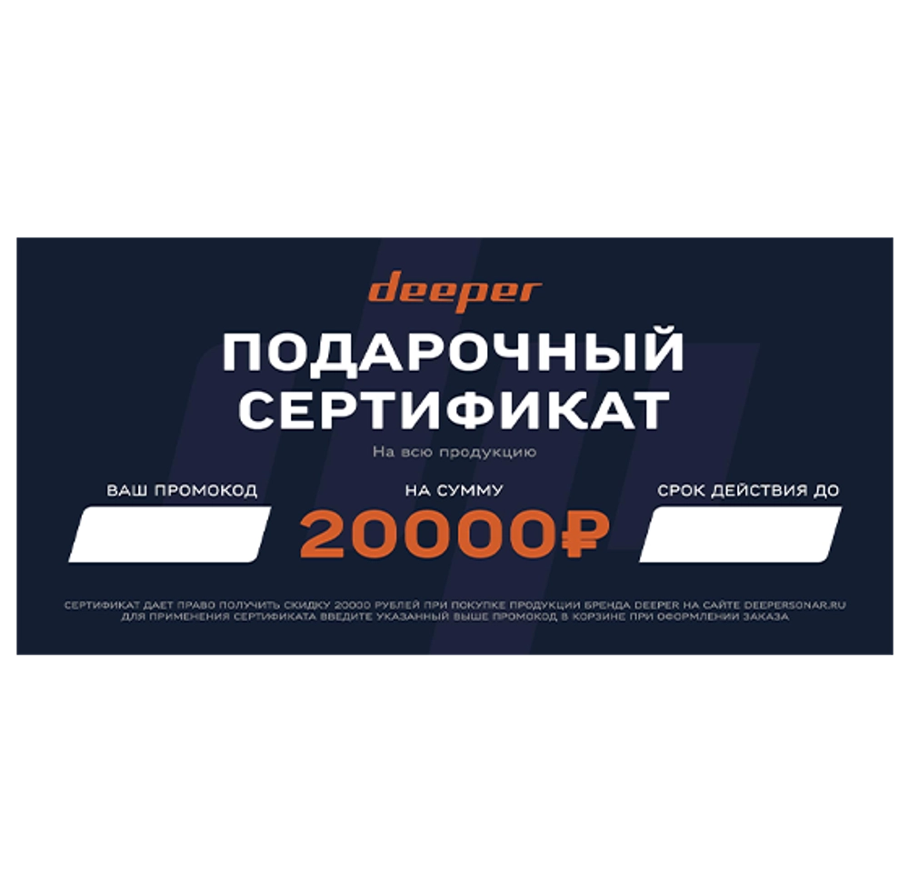 Подарочный сертификат с номиналом 20.000 рублей