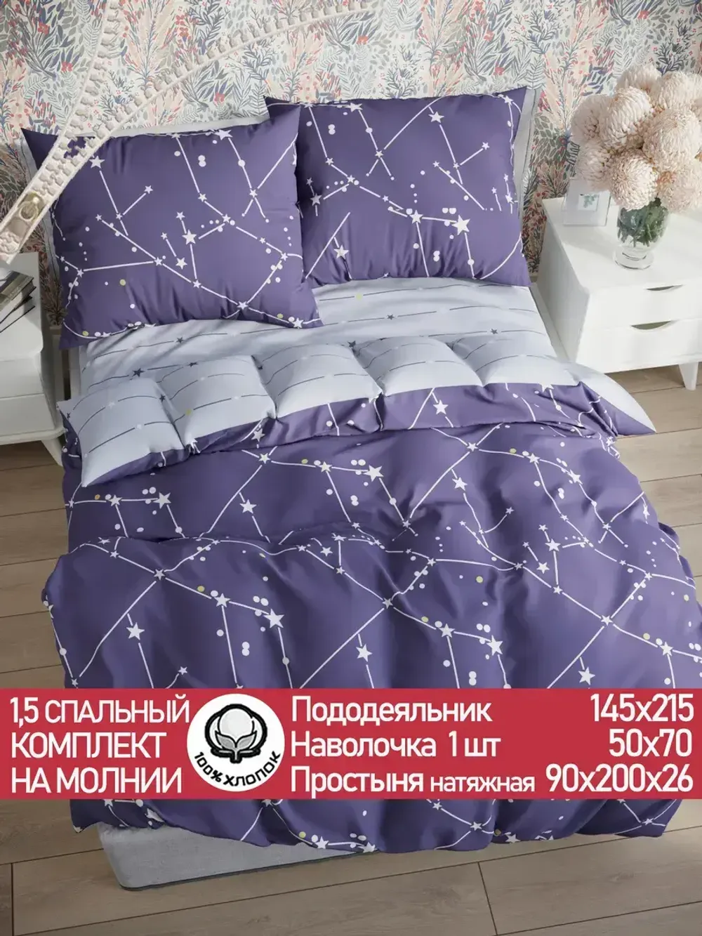 Постельное белье "Созвездия/Созвездия (компаньон)" 1,5-сп наволочка 50х70 1шт Простынь на резинке 90х200 см Пододеяльник 145х215 см Сказка сатин