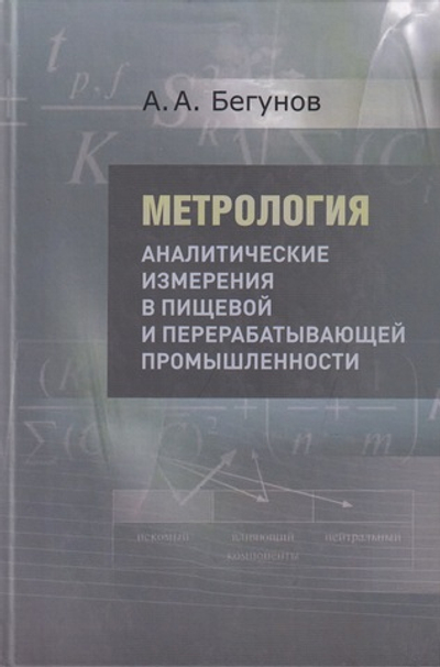 Метрология. Аналитические измерения в пищевой и перерабатывающей промышленности. Учебник