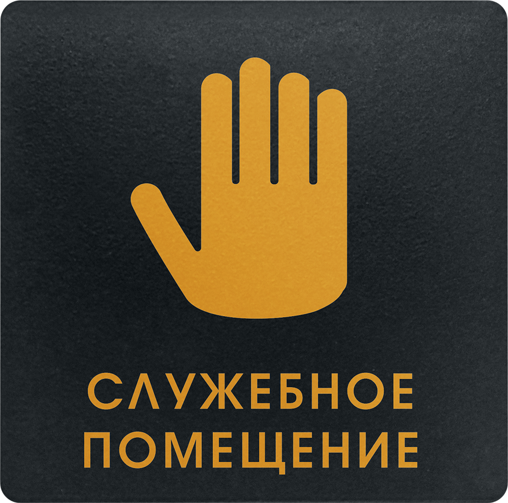 Служебное помещение