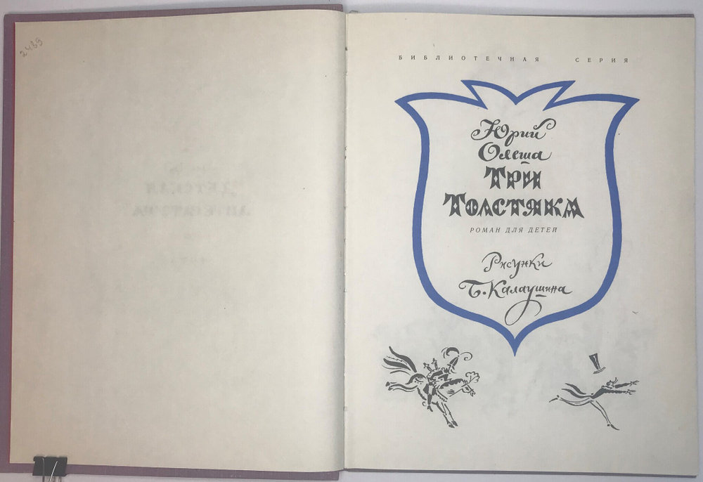 Олеша Ю.К. Три толстяка. Роман для детей. Рисунки Б. Калаушина. Л., Детлит,1978 г.