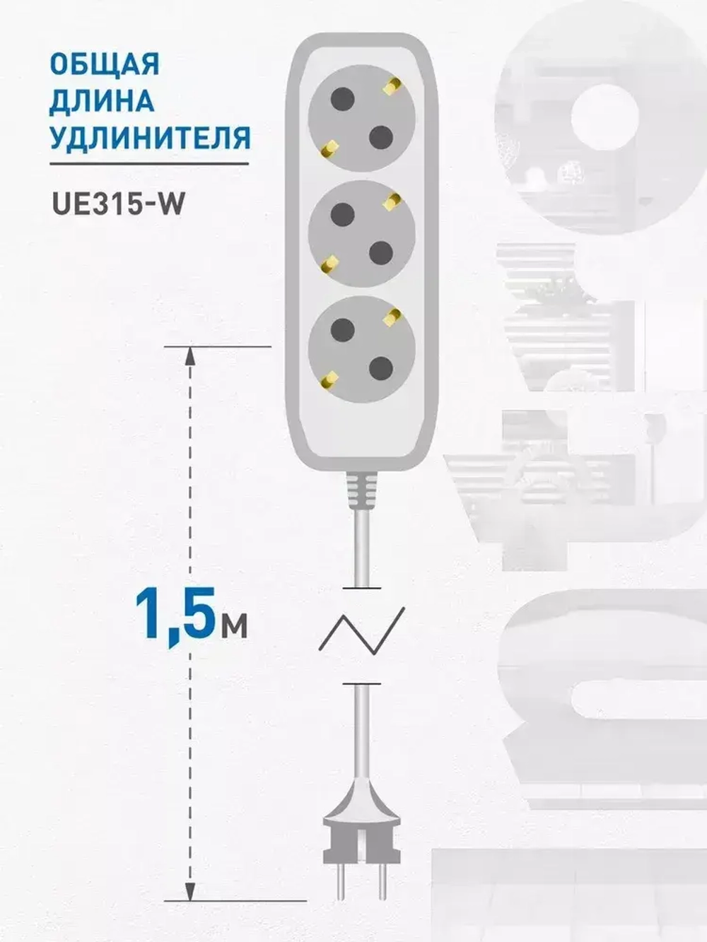 Удлинитель Intro UE315-W сетевой электрический бытовой с заземлением 3 розетки, 1,5 м, ПВС 3х0,75мм2, 10А, белый