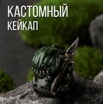 Кастомный кейкап "Троглодит"