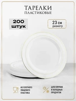 Одноразовые пластиковые тарелки для праздника с каймой "Золото" 23 см оптом 200 штук