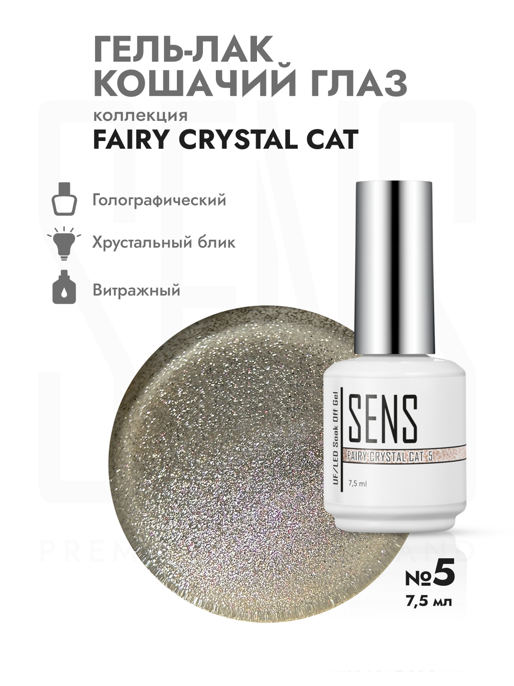Гель-лак FAIRY CRYSTAL CAT 5