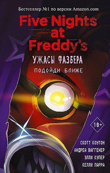 Ужасы Фазбера. Подойди ближе (выпуск 4)