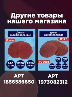 Насадка на УШМ шлифовальная 125 мм / Тарелка опорная для ушм / Шлифовальные круги 125 мм на липучке 30 шт