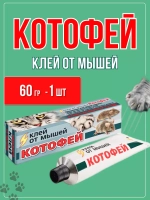 Котофей клей от крыс и мышей 60гр *1шт