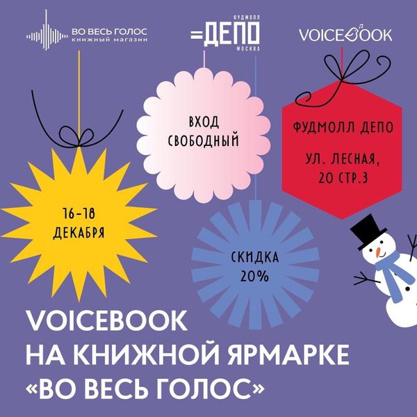 Voicebook на книжной ярмарке &quot;Во весь голос&quot;