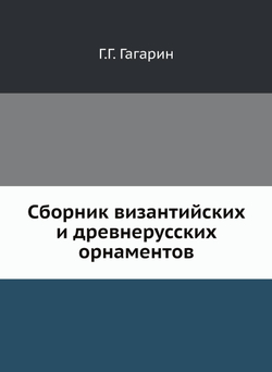 Сборник византийских и древнерусских орнаментов | Г.Г. Гагарин