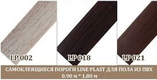 Самоклеющиеся пороги для пола из ПВХ ,LinePlast