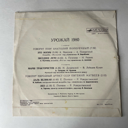 Винтажная виниловая пластинка LP Сборник Урожай 1980 (СССР 1980) Марш Трактористов