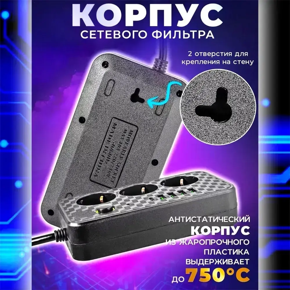 Удлинитель сетевой 3 м / Сетевой фильтр 3 розетки, 4 USB порта, 1 type-C, черный