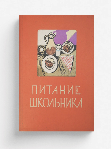 Питание школьника. Книга о том, как правильно кормить школьника, чтобы он вырос здоровым, ловким и сильным | Нет автора
