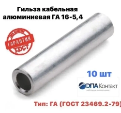 Гильза кабельная алюминиевая ГА 16 -5,4 ГОСТ 23469.2-79 10 шт