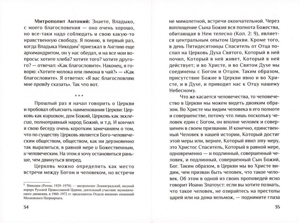 Дом Божий. Три беседы о Церкви. Митрополит Антоний Сурожский (Блум)