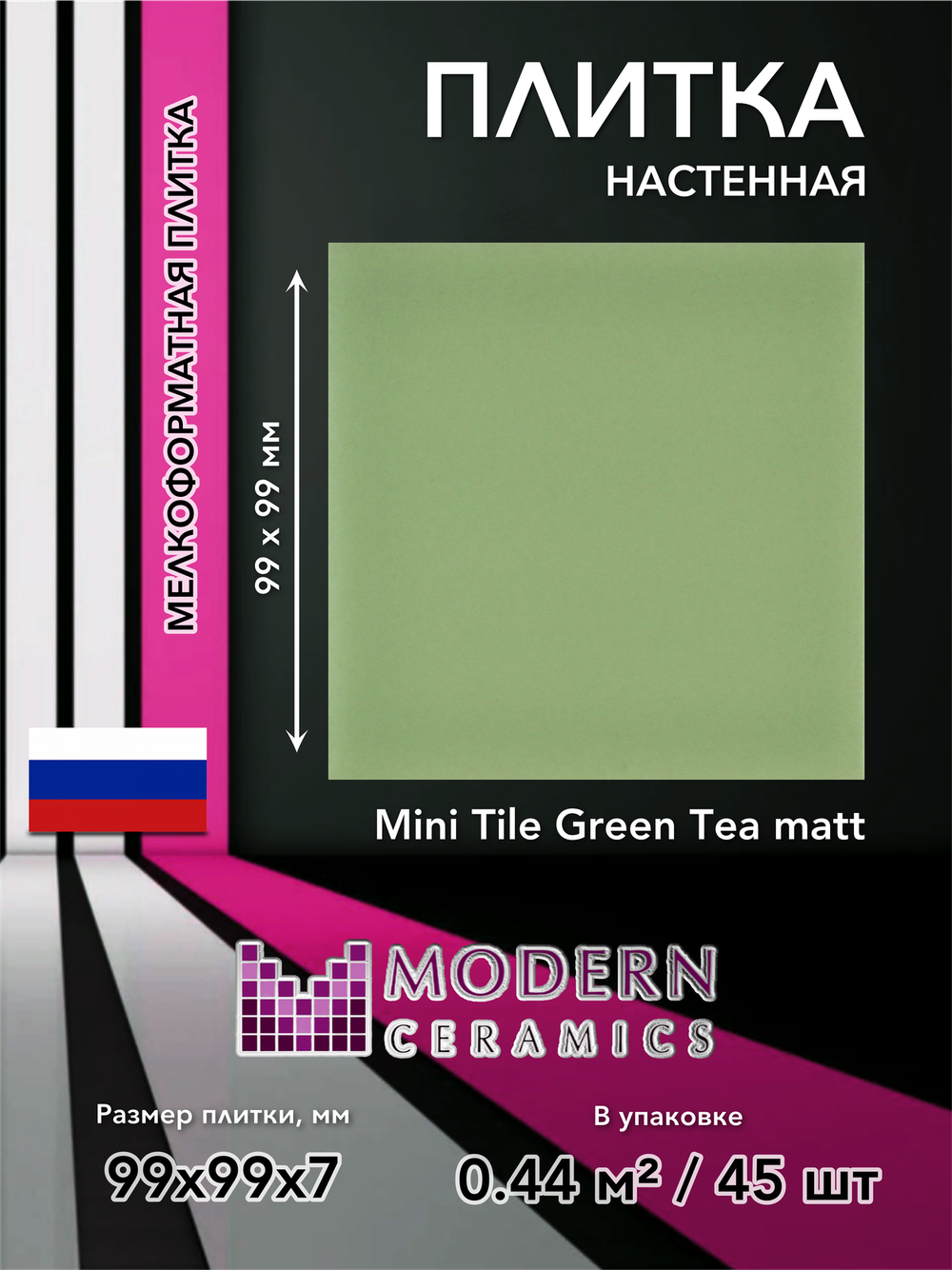 Плитка настенная Mini Tile Green matt 99x99х7 мм