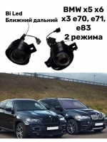 BMW X 5 E 70,X 1, X 3 E 83,BI LED птф