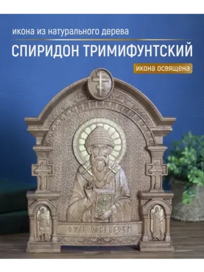 Спиридон Тримифунтский, икона из дерева, 32х26х3,8 см