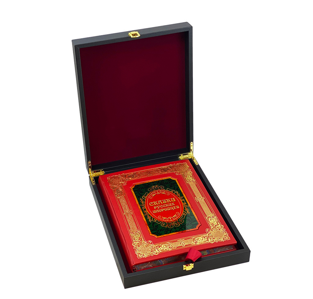 Сказки русских инородцев.